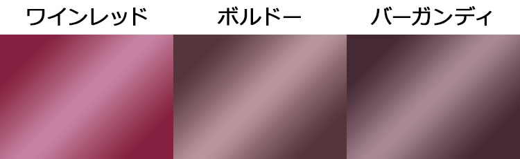 ワインレッド／ボルドー／バーガンディの違い