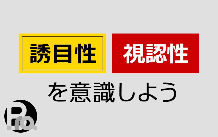 “誘目性”と“視認性”の違いを意識しよう ー Webデザインで失敗しないために
