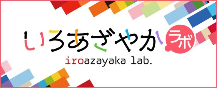 いろあざやかラボ
