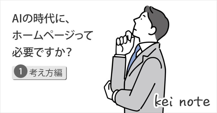AIの時代に、ホームページって必要ですか？ － SEOからAIOに変わるホームページ①（考え方編）