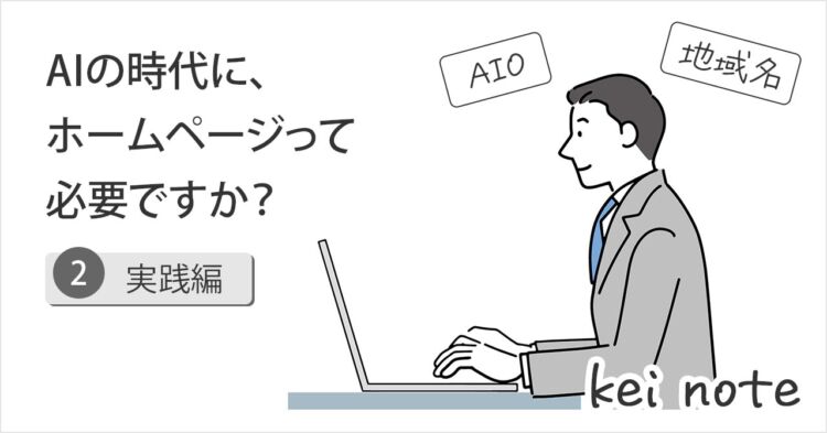 AIの時代に、ホームページって必要ですか？ － SEOからAIOに変わるホームページ②（実践編）