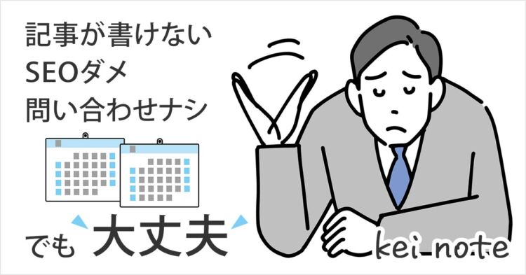 中小企業のHP更新でやりがちな失敗｜「記事が書けない、SEOもダメ、問い合わせもない」と詰んでる社長のサイトが最新3投稿がすべて「休暇のお知らせ」だった件…