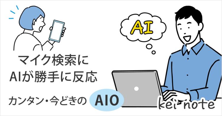 難しいSEO・文章はいらない。AI検索は「お客様がポロッといった一言」をタイトルにするだけでOK － AIのマイク検索で問い合わせが増える理由