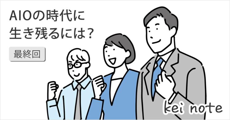 【結論】AIO時代に生き残る唯一の方法 － 検索は「入力（SEO）」から「対話（AI）｣へ
