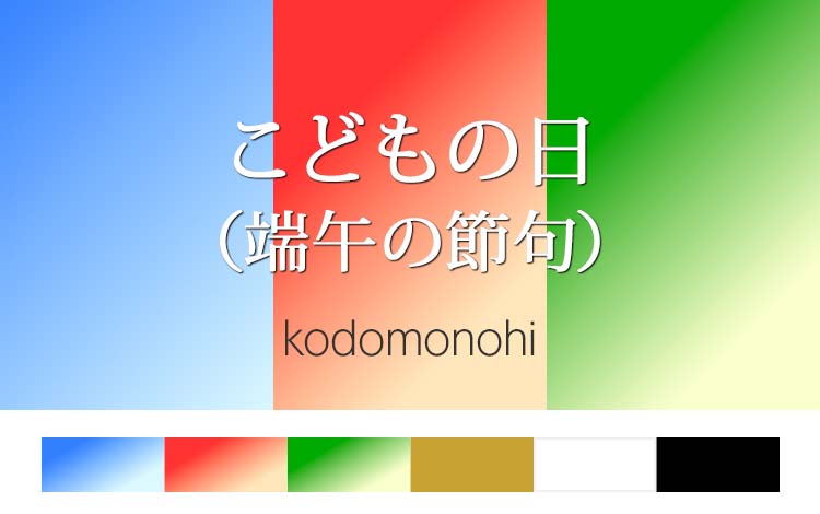 【最新版】こどもの日（端午の節句）の配色｜ホームページ制作・チラシ用の無料のカラーパレット（RGB・HEXコード付）