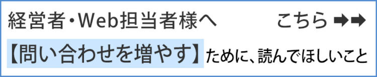 経営者・Web担当者様へ － 問い合わせを増やすために、まず読んでほしいこと