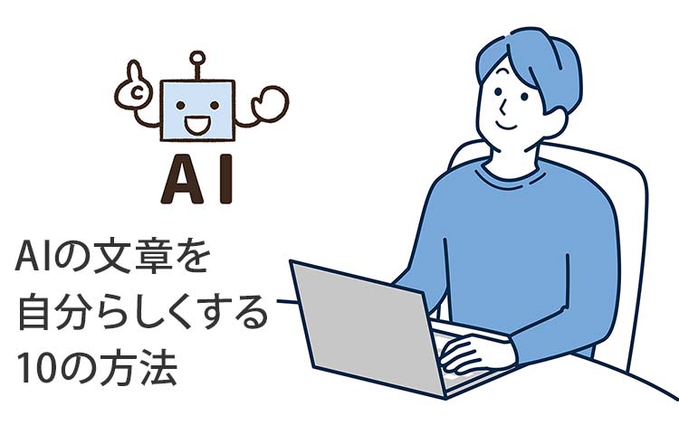 【AI・AIO視点】“AIO時代の生き残り戦略” － AIが書いた文章を、“自分らしい言葉にする”10の方法　※たぶん、これがAIOになる