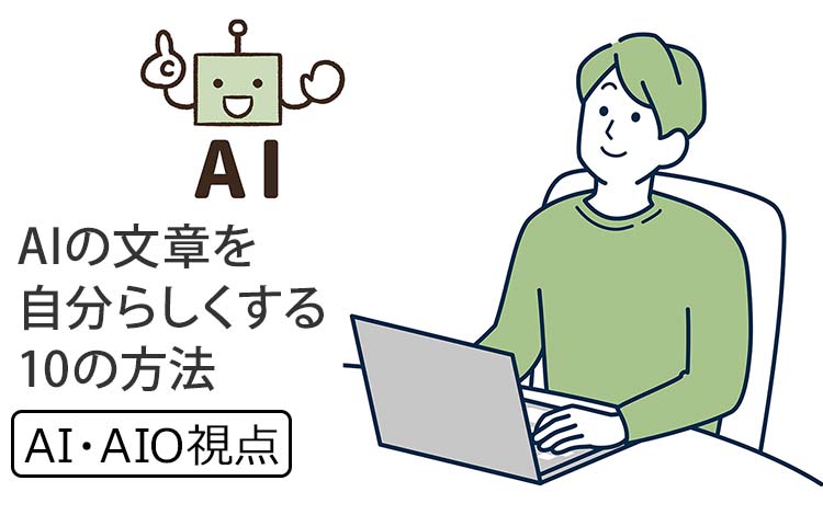 【AI・AIO視点】“AIO時代の生き残り戦略” － AIが書いた文章を、“自分らしい言葉にする”10の方法　※たぶん、これがAIOになる