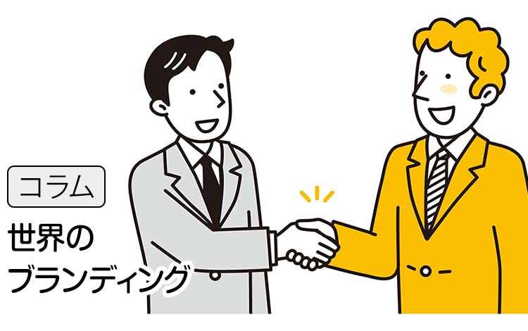 【コラム】世界のブランディングは進んでいる － でも中小企業は、今からでも間に合う