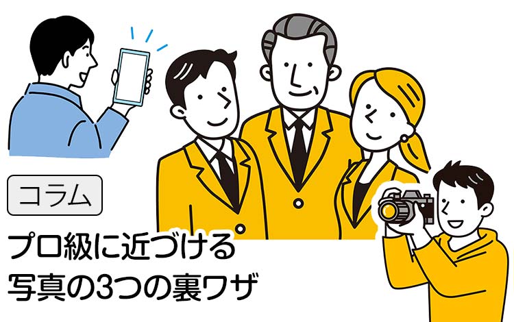 【コラム】スマホでもOK！ホームページの「素人くさい写真」を、プロ級に近づける3つの裏ワザ