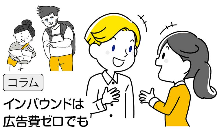 【コラム】外国人観光客が、広告なしで勝手に集まる店・会社になるには？ － インバウンドは、英語より先に「日本語のホームページ」を充実させよう