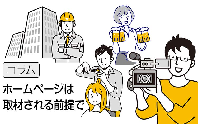 【コラム】中小企業のホームページは「取材される前提」で作る － 広告費ゼロで集客するWeb戦略