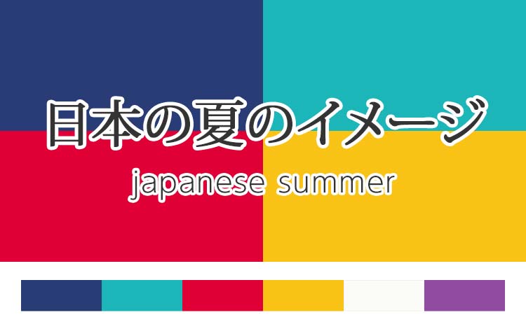 【最新版】日本の夏のイメージ配色｜ホームページ制作・チラシ用の無料カラーコード（RGB・HEXコード付）