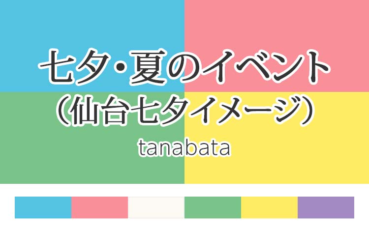 【最新版】七夕・夏のイベント配色（仙台七夕イメージ）｜ホームページ制作・チラシ用の無料カラーコード（RGB・HEXコード付）