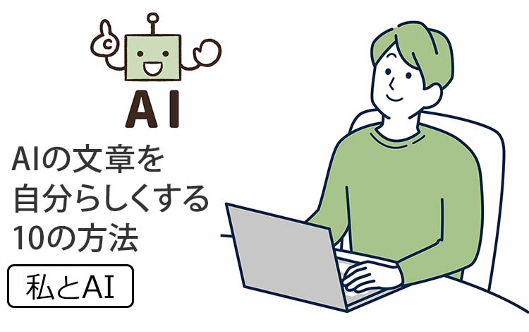 【私とAI】“AIO時代の生き残り戦略” － AIが書いた文章を、“自分らしい言葉にする”10の方法　※たぶん、これがAIOになる