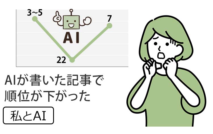 【私とAI】Google検索で1ページ目だった記事が、AIに書き直してもらって3ページ目に落ちた時の「SEO観察記録」　※SEOに強いジェミニ（Gemini）と復活した話