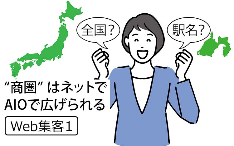 【Web集客1】“商圏”は ネットで広げられる！ － AI時代の新常識『AIO』で、お客様を増やすには？