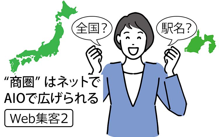 【Web集客2】“商圏”は ネットで広げられる！ － AI時代の新常識『AIO』で、お客様を増やすには？