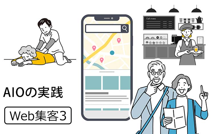 【Web集客3】“AIOの実践”　AIが「あなたのお店」を勝手におすすめしてくれる時代 － Googleビジネスプロフィールの3つの基本