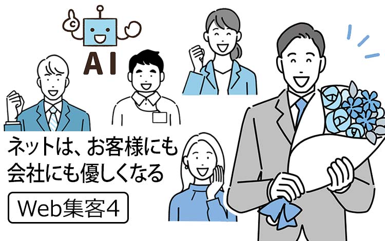 【Web集客4】AIOの集客を正しく理解すると、インターネットは「お客様」にも「あなたの会社」にも優しくなる － 検索は「入力(SEO) から 対話(AI)」に変わった