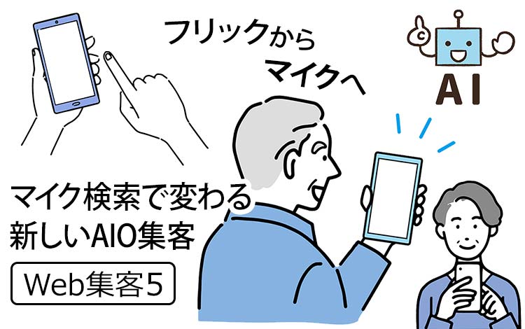 【Web集客5】GoogleのCMからシニアマーケティングが変わった － 音声検索（マイク検索）で変わる新しいWeb集客が“AIO”になる