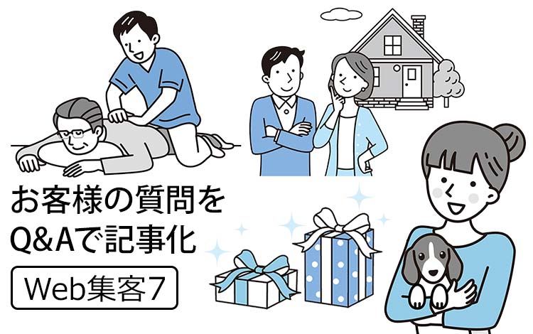 【Web集客7】AIO時代は「キーワード」より「お客様の言葉」－ 昨日、お客様に聞かれたことを“Q&Aで記事にする”だけで集客できる理由