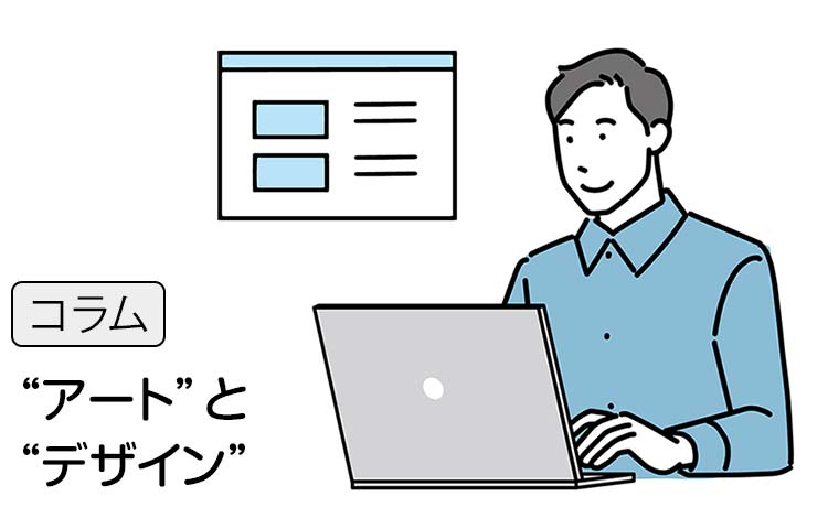 【コラム】“アート”と“デザイン”は、似ているようでまったく別の仕事です