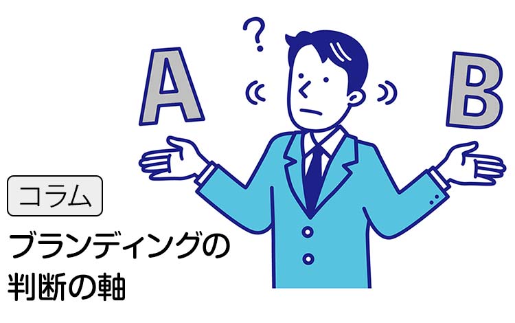 【コラム】ブランディングは、迷って変わっていくから面白い － 会社の成長が見たいあなたに