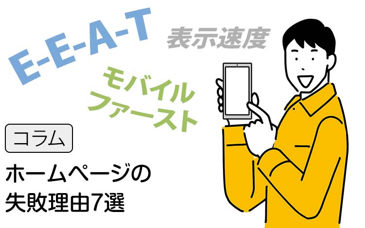 【コラム】「問い合わせがない」中小企業のホームページの失敗理由7選｜最も基本のGoogleの指針「E-E-A-T」と「モバイルファースト」から改善策を考える