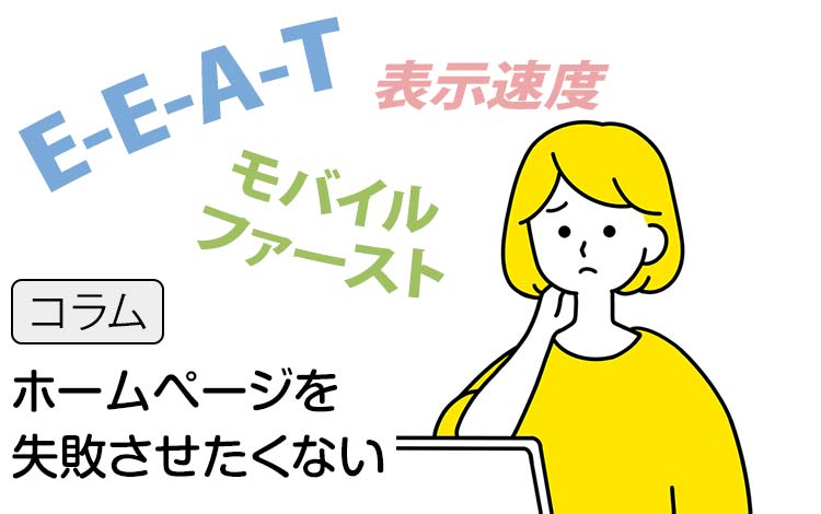 【コラム】中小企業のホームページのリニューアルは “お客様目線が重要” － せっかくお金をかけるなら失敗させたくないのに、私がコンペに落ちる理由…