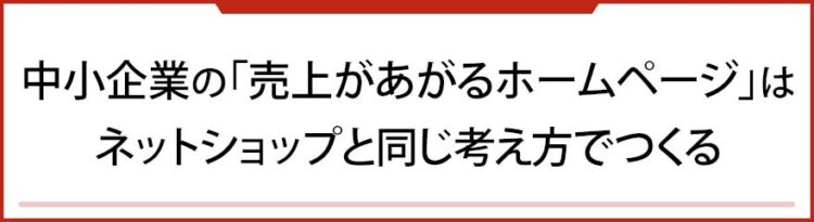 中小企業の「売上があがるホームページ」は、ネットショップと同じ考え方でつくる