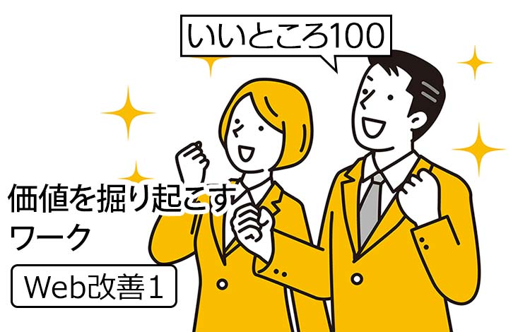【Web改善1】自社の価値を掘り起こすワーク｜「いいところ100」で本当の強みを共有する
