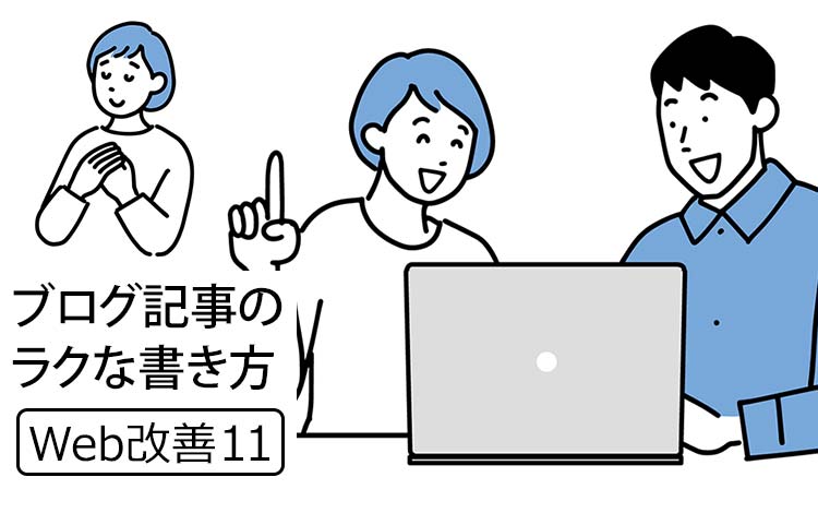 【Web改善11】中小企業の「ブログ記事が書けない」の解決法！ － お客様が「ポロッといった一言」をそのまま見出しにする一番ラクな書き方