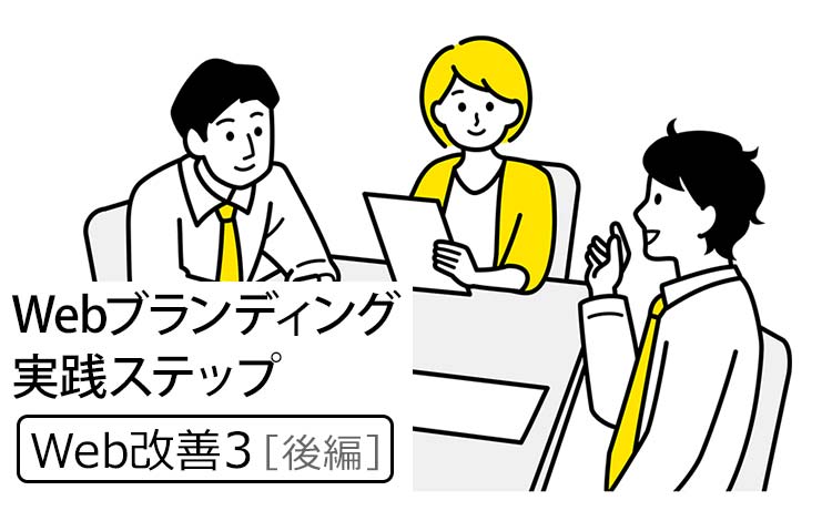 【Web改善3｜後編】“半年で成果が出る”会社が必ずやっていること －Webブランディング成功の実践ステップ