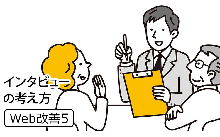 【Web改善5】改善点を見つけるための、インタビューの考え方 － 経営者向け・質問項目テンプレートつき －