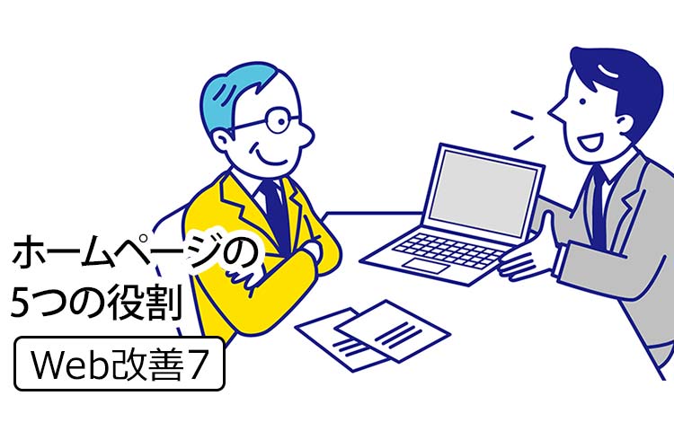 【Web改善7】ホームページが果たすべき5つの役割 － 広報・営業・採用・ブランド発信・信用情報のすべて