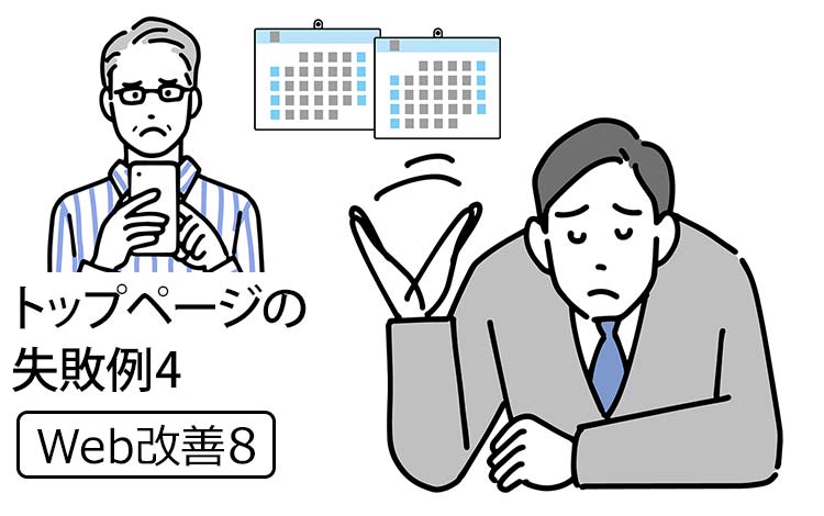 【Web改善8】中小企業のHPのトップページ失敗例 － 問い合わせ無し、SEOもダメ…と悩む社長のサイトの最新3投稿がすべて「休暇のお知らせ」だった