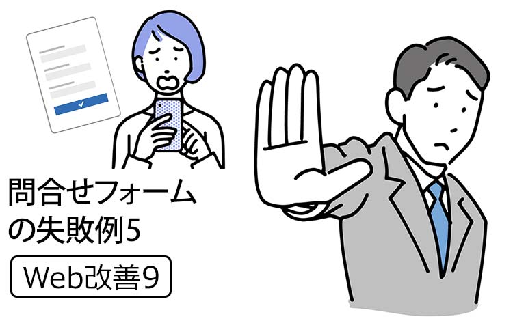 【Web改善9】中小企業のHPの問い合わせフォームの失敗例 － 問い合わせが欲しいのに「しないで」って言ってるページがいまだに多いです…