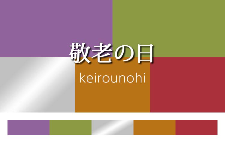 【最新版】敬老の日の配色イメージ｜ホームページ制作・チラシ用の無料カラーコード（RGB・HEXコード付）