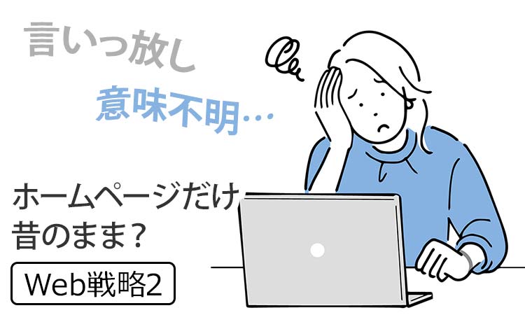 【Web戦略2】ネットは「おもてなし文化」なのに、会社のホームページだけが昔のまま？ － 中小企業のWeb戦略は「言いっ放し」からの卒業で始まる