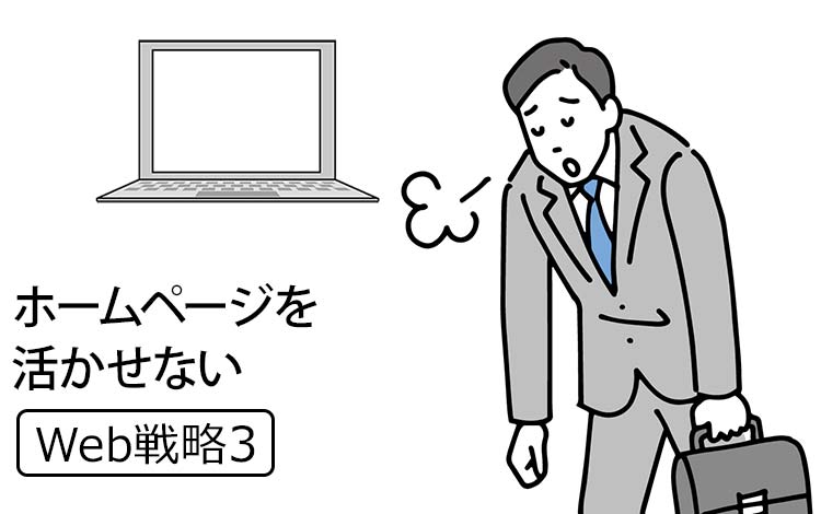 【Web戦略3】なぜ95％の中小企業は、ホームページを活かせないの？－ ホームページが問い合わせに つながらない本当の理由