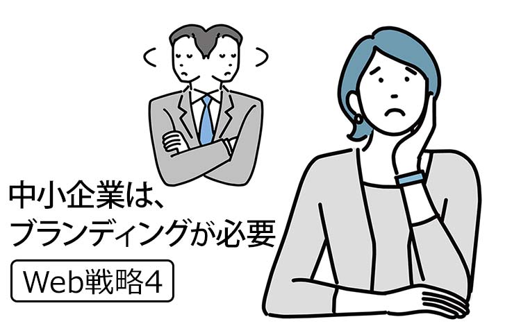 【Web戦略4】なぜ中小企業ほど、ブランディングが必要なのか － 問い合わせゼロから“選ばれる理由”を作る