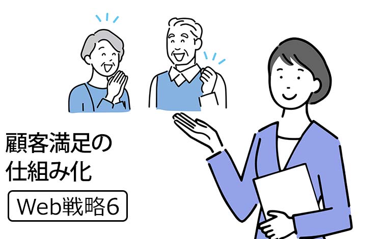 【Web戦略6】顧客満足は、きれいごとではなく「仕組み」です