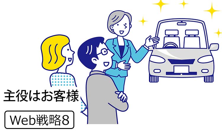【Web戦略8】なぜ「主役はお客様」が、経営・ブランドの大原則なのか － 多くの経営者が勘違いしやすいこと