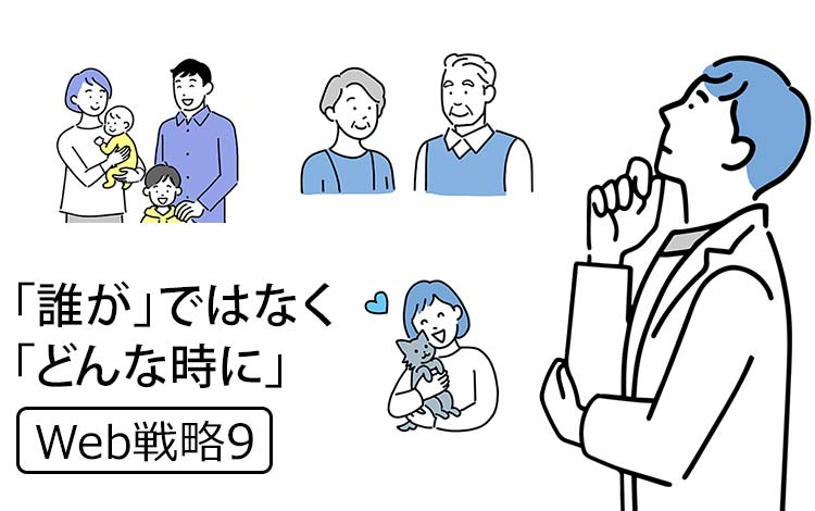 【Web戦略9】「Webで探してる（検索）」のに“ペルソナ設定”って必要ですか？ ※経営者からとても多い質問です － 「誰が」ではなく「どんな時に」が正解