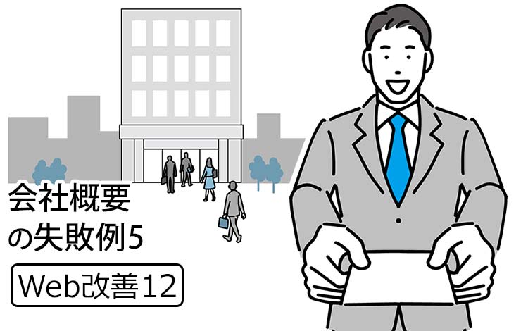 【Web改善12】中小企業のHPの会社概要の失敗例 －「問い合わせに迷うお客様」も“求職者”も“取引先”もみんな「会社概要」を見てる！あなたの会社が「信用されない理由」にもなる