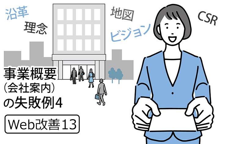 【Web改善13】中小企業のHPの事業概要の失敗例 － 沿革、理念、CSRなどの「会社案内」ページは、御社の「格」を現します