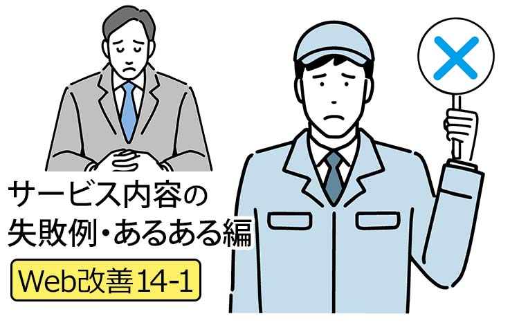 【Web改善14-1】中小企業のHPのサービス内容の失敗例7 － いつもの営業トークをHPでも！ ※熱量弱い、説明不足、じぶん目線からの脱出