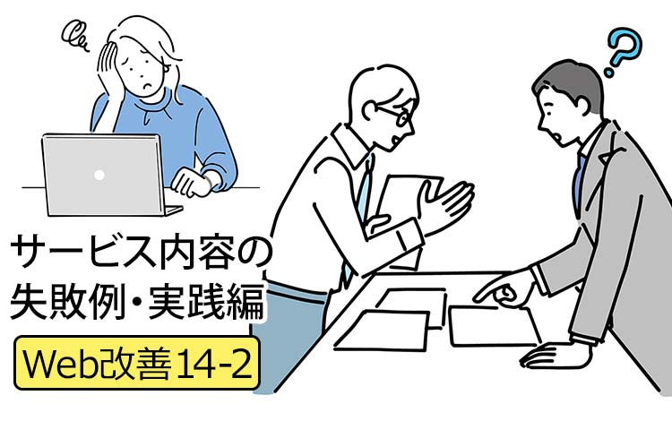 【Web改善14-2】中小企業のHPのサービス内容の実践編 － 「じぶんたち目線」を「お客様目線」に徹底的に考え直して、熱のある営業トークで「お問い合わせ・CTA」まで繋ぐ