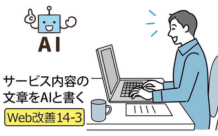【Web改善14-3】中小企業のHPのサービス内容をAIと執筆 － いつもの“熱い営業トーク”を、AIと一緒に文章にまとめる「壁打ち」やり方